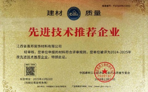 十堰喜邦地坪公司荣获《建材质量-先进技术推荐企业》称号