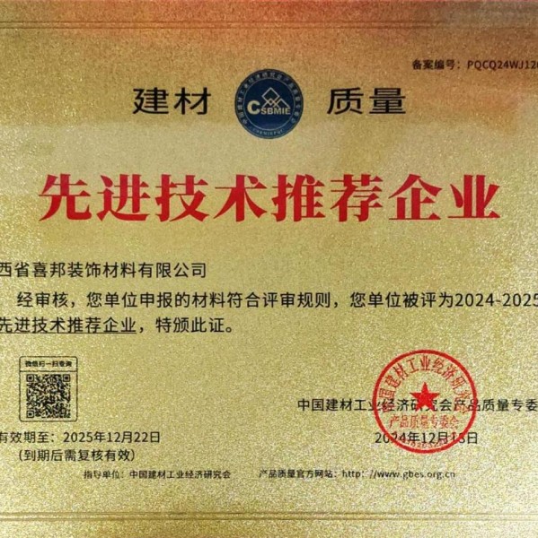 十堰喜邦地坪公司荣获《建材质量-先进技术推荐企业》称号